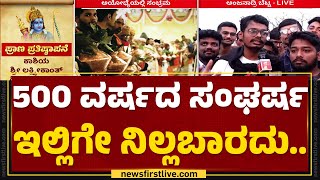 Anjanadriಯಲ್ಲಿ ಯುವಕರ ಸಂಭ್ರಮ.. | Ram Mandir Inauguration | Koppal | @newsfirstkannada