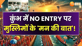 Mahaul Tight Hai: कुंभ में NO ENTRY पर मुस्लिमों के 'मन की बात'?,सनातन का मेला,मुस्लिमों पर 'हल्ला'!