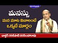 మనస్సు మన మాట వినాలంటే ఒక్కటే మార్గం | Padmasri Dr. Garikipati Narasimha Rao |Sri Ramakrishna Prabha