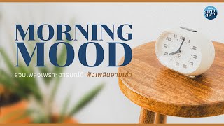 ดนตรีบรรเลง เพลงเพราะอารมณ์ดี ฟังเพลินยามเช้า | Music with Morning Mood