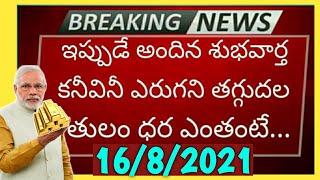 మధ్యాహ్నానికి గోల్డ్ రేట్: Today gold price in India 16/8/2021 | today gold rate in Hyderabad