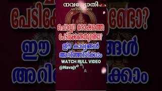 ചൊവ്വാ ദോഷത്തെ പേടിക്കേണ്ടതുണ്ടോ? ഈ കാര്യങ്ങൾ അറിഞ്ഞിരിക്കാം. | Chovva Dosham | Vazhipadukal |