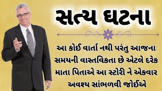 દરેક માતા પિતાએ સંભળવા અને બોધ લેવા જેવી સત્ય ઘટના || gujarati heart touching story