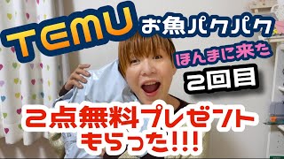 TEMUで無料プレゼント2点もらったー！お魚パクパク 2回目(๑´∀`๑)」#temu  #temu購入品紹介