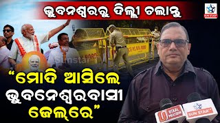 Delhi office runs from Bhubaneswar. Where will the Prime Minister come and go ?||SUNSTAR TV||