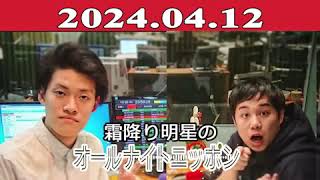 霜降り明星のオールナイトニッポン 2024年04月12日