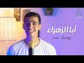 يوسف سند - ابا الزهراء | Yousef Sanad - Abazzahra