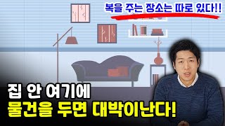 재물복이 좋은 집의 비밀 Feat 풍수인테리어