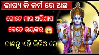 ଏହି ଭିଡ଼ିଓ ରେ ଜାଣି ରଖନ୍ତୁ, ଗୋଟେ ମାର ଅଭିଶାପ କେତେ ଭୟଙ୍କର ହୋଇଥାଏ 🫢🙏#ani motivativational vidieo 👍