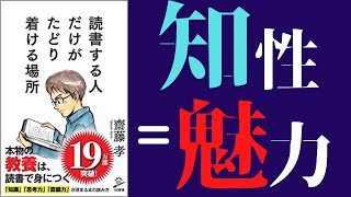 【12分で解説】「読書する人だけがたどり着ける場所」を世界一わかりやすく要約してみた【本要約】