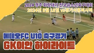 20240818 경주화랑대기 전국 유소년 축구대회 메테오FC vs 경기시흥퍼시픽 GK박이안 골키퍼 하이라이트