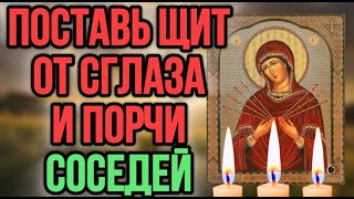 ⚠️Поставь Щит Архангела ОТ СГЛАЗА И ПОРЧИ СОСЕДЕЙ! Молитва Святых от Сглаза и Ненависти Недругов!