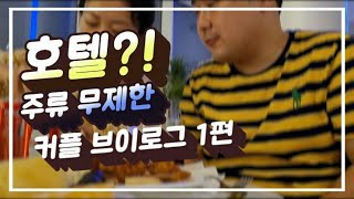 [연애VLOG] 호텔 브이로그 | 호텔 뷔페 | 주류 무제한 | 5성급 호텔 | 1편