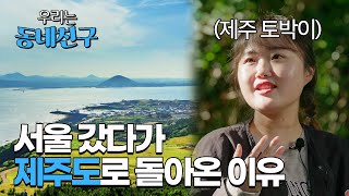 서울에서 인턴을 마치고 제주로 돌아온 이유는?ㅣEP. 9 우도 손녀 '앨리스'