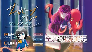 【#フリーゲーム】子どもを改造するヤバい施設から脱出しよう！『サイボーグクトパ R-17.99』をまったり実況プレイ【蒼樹里緒】