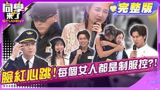 制服控看過來! 女生心動十大職業制服 !! | Lala 何妤玟 Vicky 張瑄 慈妹 劉書宏 Jim風田 金炳秀 詹惟中 | 2025.1.7.【同學來了完整版】@StudentsComing