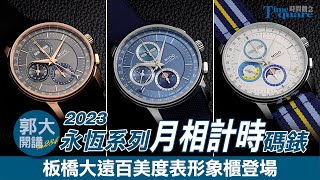 【郭大開講 No.284】全新永恆系列月相計時碼錶就在板橋大遠百全台第一間美度表形象櫃