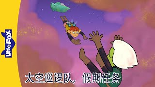 太空巡逻队 Space Patrol 🛸｜假期任务 Mission Vacation 4～6｜科幻动画｜中文启蒙｜Chinese Stories for Kids | Little Fox