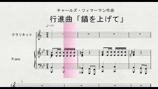 【クラリネット】　クラリネットソロによる　チャールズ・ツィマーマン作曲　行進曲「錨を上げて」