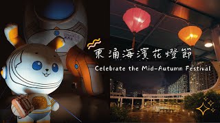 東涌海濱花燈節 🏮 | 中秋快樂碎片 🌝 | Celebrate the Mid-Autumn Festival 🥮