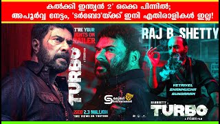 ടര്‍ബോ'യ്ക്ക് ഇനി എതിരാളികള്‍ ഇല്ല! |  Turbo Malayalam Movie Official Trailer Mammootty