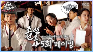 《조선변호사 메이킹》 귀엽다가도 촬영 들어가면 금방 몰입하는 김지연 X 차학연🎬 연주의 퇴근을 말리는 두 남자까지, MBC 230414 방송