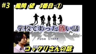 【学校であった怖い話】＃3 風間 望 3話目-①「コックリさんの話」