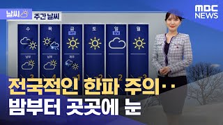 [날씨] 전국적인 한파 주의‥밤부터 곳곳에 눈 (2023.01.17/뉴스투데이/MBC)