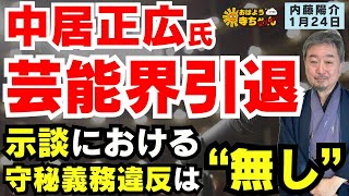 内藤陽介(郵便学者)『中居正広さん(52) 芸能界からの引退を発表』おはよう寺ちゃん \