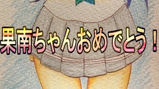 【２月１０日誕生日】ラブライブ！サンシャインの松浦果南ちゃんトンボ色鉛筆で描いてみた【イラストメイキング】