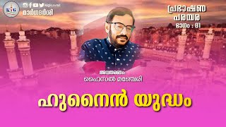 EP 81 Hunain Yudham | *ഹുനൈൻ യുദ്ധം*|*ഭാഗം 81*| അവതരണം: ഫൈസൽ മഞ്ചേരി