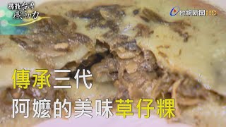 尋找台灣感動力- 傳承三代 阿嬤的美味草仔粿