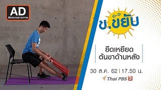 [AD] ยืดเหยียดต้นขาด้านหลัง : ข.ขยับ (30 ส.ค. 62)