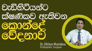 වැඩිහිටියන්ට ක්ෂණිකව ඇතිවන කොන්දේ වේදනාව