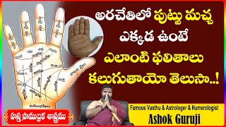 అరచేతిలో పుట్టుమచ్చ ఎక్కడ ఉంటే ఎలాంటి ఫలితాలు కలుగుతాయి |Mole on the hand|Ashok Guruji@Shiva Channel