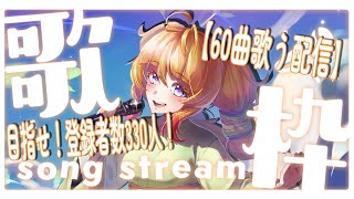 【歌枠】60曲歌う！目指せ！チャンネル登録者数330人！【Vtuber/松平ちう】