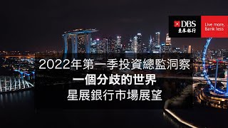 星展銀行2022年第1季投資總監洞察：一個分歧的世界