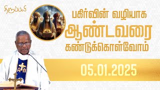 பகிர்வின் வழியாக ஆண்டவரை கண்டுக்கொள்வோம் | திருப்பலி | 05.01.2025 | Fr. Peter Selvaraj | KC Trichy