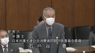 衆議院 2021年05月11日 消費者問題特別委員会 #03 石戸谷豊（参考人 弁護士 日本弁護士連合会消費者問題対策委員会委員）