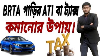 BRTA TAX Token । FITNESS \u0026 AIT। গাড়ির ট্যাক্স কম আসবে উপায় গুলো।