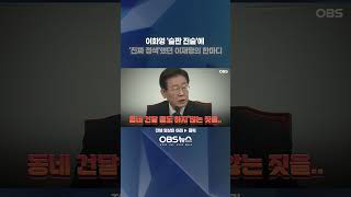 이화영 '술판 진술'에 '진짜 정색'했던 이재명의 한마디 #이재명 #이화영 #정색