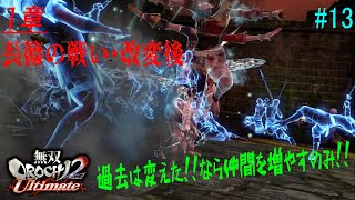 #13【PS4】無双OROCHI2 Ultimate《1章・長篠の戦い・改変後》