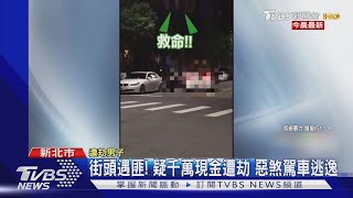 黑吃黑?街頭遇搶匪 男遭噴辣椒嚇傻 「被搶金額」全忘光｜TVBS新聞