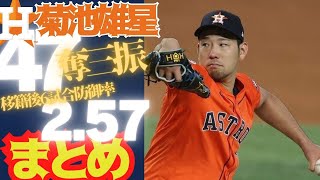 【アストロズ・菊池雄星】アストロズ移籍後、登板試合のチーム全勝！6試合防御率2.57、47奪三振！電撃移籍以来、衝撃のデビュー戦をはじめ、絶好調を続ける菊池雄星の移籍後をまとめて一気見!!!