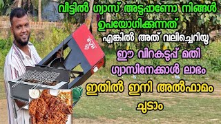 ഈ വിറക് അടുപ്പിൽ ഇനി അൽഫാമും ചുടാം