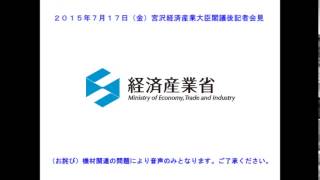 【宮沢大臣閣議後記者会見2015年7月17日金】