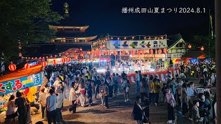 播州成田山夏まつり（花火大会）2024.8.1 ｜4KHDR