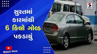 Breaking News: Surat માં કારમાંથી 6 કિલો ગોલ્ડ પકડાયું | Gujarat | Gold Smuggling | Sandesh News