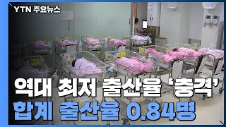 역대 최저 출산율 '충격'...대비 없으면 국가존립 흔들 / YTN