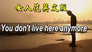 [英文老歌] 女人花英文版-You don't live here anymore